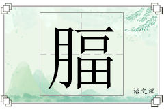 腷怎么写