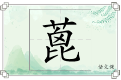 蓖怎么写