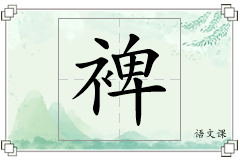 裨怎么写
