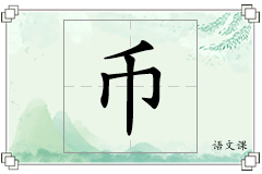 币怎么写