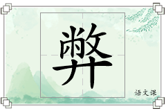 弊怎么写