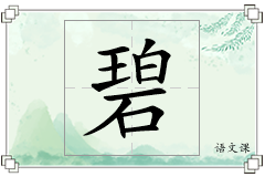 碧怎么写