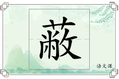蔽怎么写