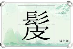 髲怎么写