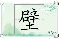 壁怎么写