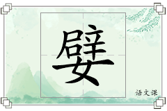 嬖怎么写