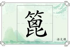 篦怎么写