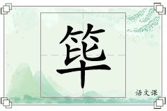 筚怎么写