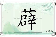 薜怎么写