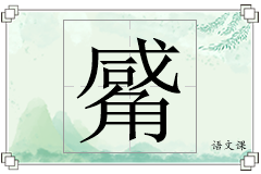 觱怎么写