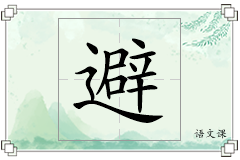避怎么写