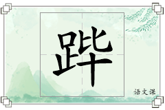 跸怎么写