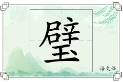 璧怎么写