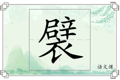 襞怎么写