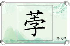 荸怎么写