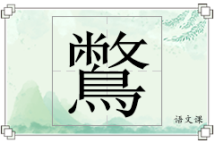 鷩怎么写