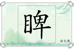 睥怎么写
