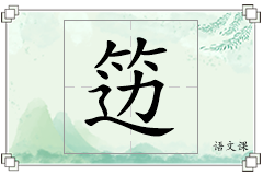 笾怎么写