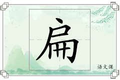 扁怎么写