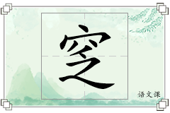 窆怎么写