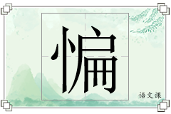 惼怎么写