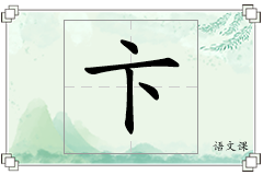 卞怎么写