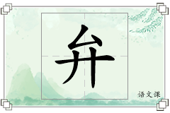 弁怎么写