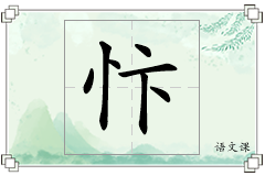 忭怎么写