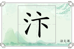 汴怎么写