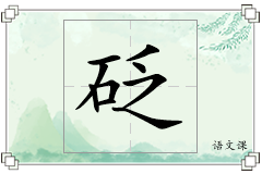 砭怎么写