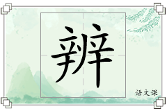 辨怎么写