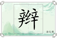 辫怎么写