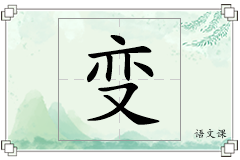 变怎么写