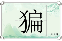猵怎么写