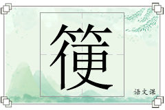箯怎么写