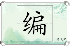 编怎么写