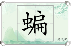 蝙怎么写