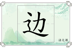 边怎么写