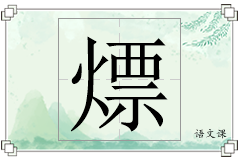 熛怎么写