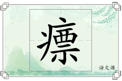 瘭怎么写