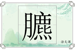 臕怎么写