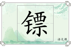 镖怎么写