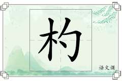 杓怎么写