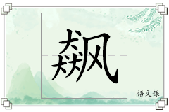 飙怎么写