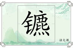 镳怎么写