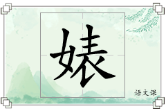 婊怎么写