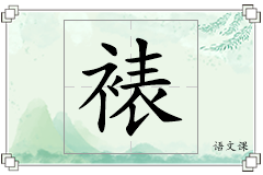 裱怎么写