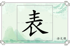 表怎么写