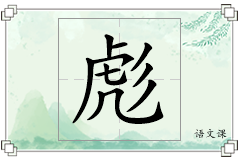 彪怎么写