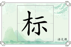 标怎么写
